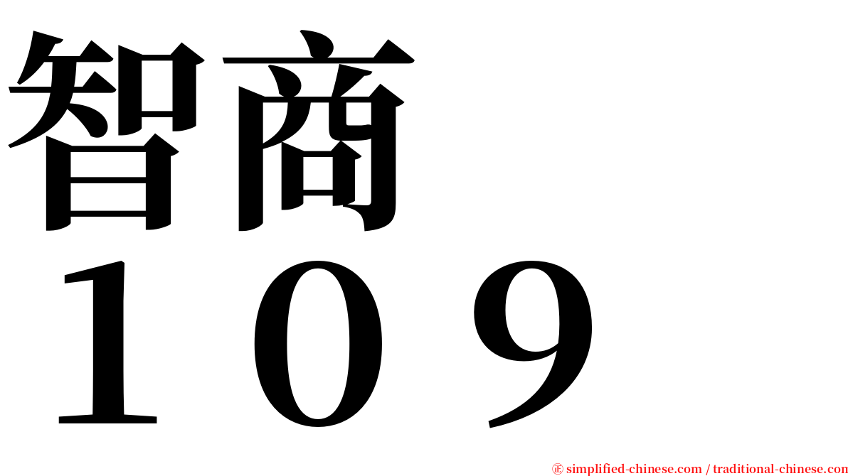 智商　　１０９ serif font